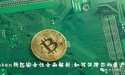 imToken钱包安全性全面解析：如何保障你的资产安全