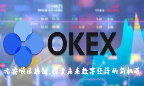 九安顺区块链：探索未来数字经济的新机遇