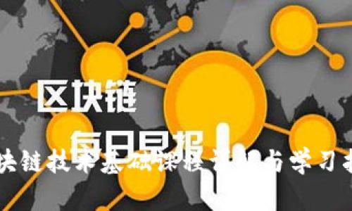 区块链技术基础课程详解与学习指南