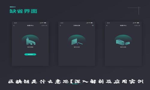 区块链是什么意思？深入解析及应用实例