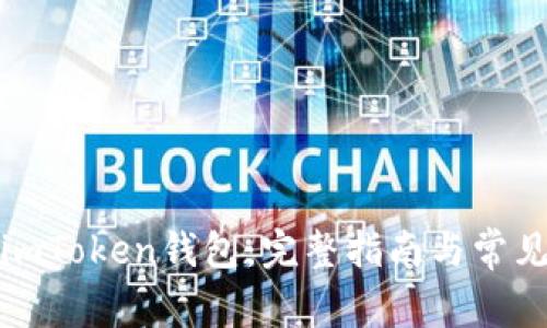 如何创建imToken钱包：完整指南与常见问题解答