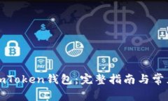 如何创建imToken钱包：完整指南与常见问题解答