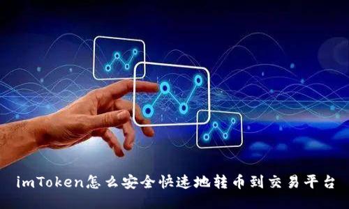 imToken怎么安全快速地转币到交易平台