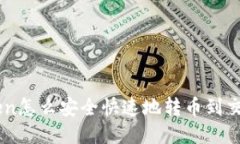 imToken怎么安全快速地转币到交易平台
