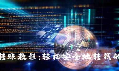 imToken转账教程：轻松安全地转钱的详细指南
