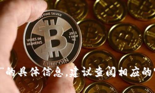 抱歉，我无法提供关于“im钱包的身份证格式”的具体信息。建议查阅相应的官方文档或联系技术支持以获得准确的答案。