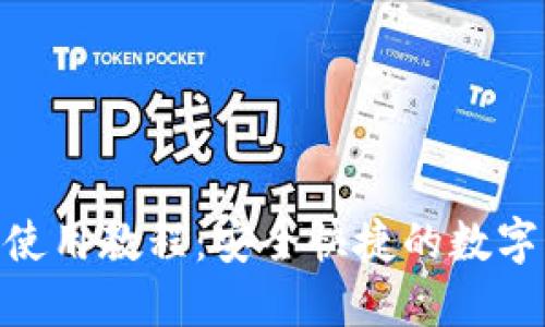 imToken钱包使用教程：安全快捷的数字资产管理攻略