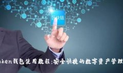 imToken钱包使用教程：安全快捷的数字资产管理攻