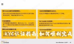 ImToken KYC认证指南：如何顺利完成身份验证