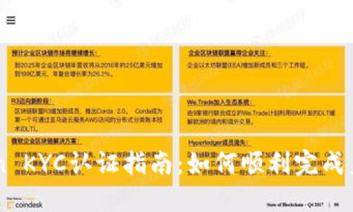 ImToken KYC认证指南：如何顺利完成身份验证