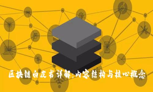 区块链白皮书详解：内容结构与核心概念