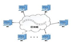 区块链白皮书详解：内容结构与核心概念