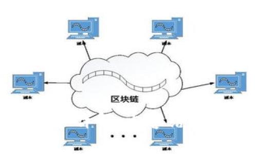 区块链白皮书详解：内容结构与核心概念