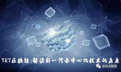 TRT区块链：解读新一代去中心化技术的未来