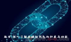 题目：深入了解区块链钱包的种类与功能