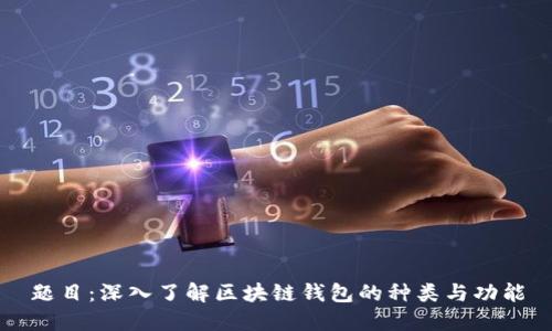 题目：深入了解区块链钱包的种类与功能