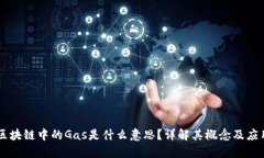 区块链中的Gas是什么意思？详解其概念及应用