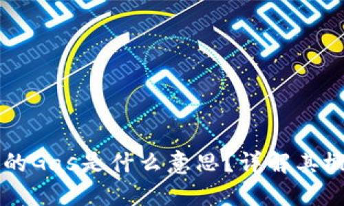 区块链中的Gas是什么意思？详解其概念及应用