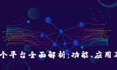 区块链41个平台全面解析：功能、应用及未来趋势