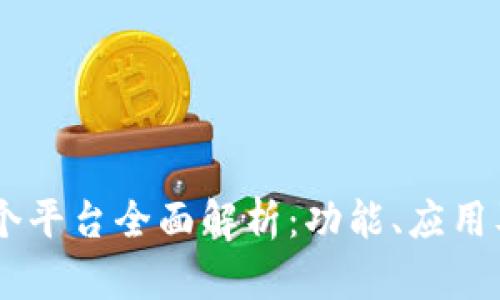 区块链41个平台全面解析：功能、应用及未来趋势