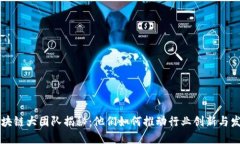 区块链大团队揭秘：他们如何推动行业创新与发