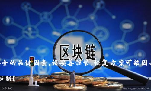 注意：密码和秘钥是数字资产安全的关键因素，请妥善保管，恢复方案可能因具体情况而异，此内容仅作参考。

如何找回imToken钱包忘记的秘钥？