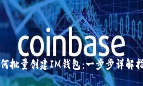 如何批量创建IM钱包：一步步详解指南