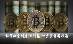 如何批量创建IM钱包：一步步详解指南
