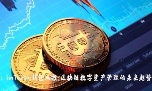 : imToken钱包风投：区块链数字资产管理的未来趋势