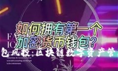: imToken钱包风投：区块链数字资产管理的未来趋