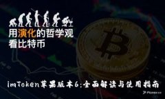 imToken苹果版本6：全面解读与使用指南