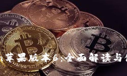 imToken苹果版本6：全面解读与使用指南