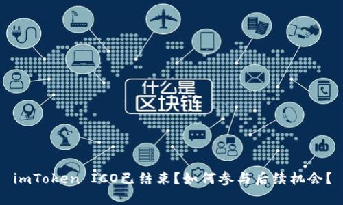 imToken ICO已结束？如何参与后续机会？