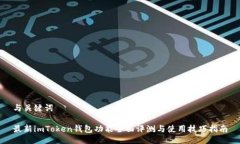 与关键词最新imToken钱包功能全面评测与使用技巧