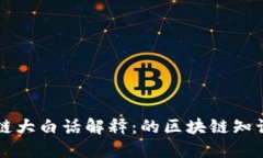 区块链大白话解释：的区块链知识入门