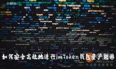 如何安全高效地进行imToken钱包资产转移