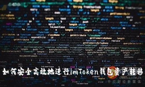 如何安全高效地进行imToken钱包资产转移