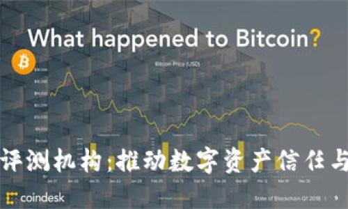 区块链专业评测机构：推动数字资产信任与透明的先锋