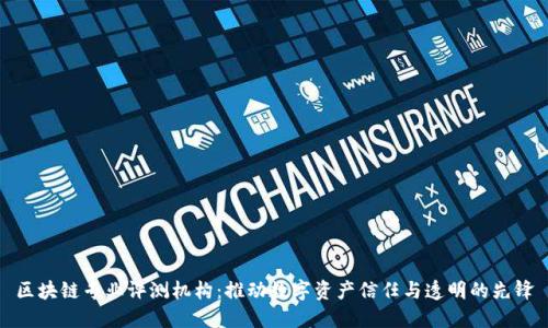 区块链专业评测机构：推动数字资产信任与透明的先锋