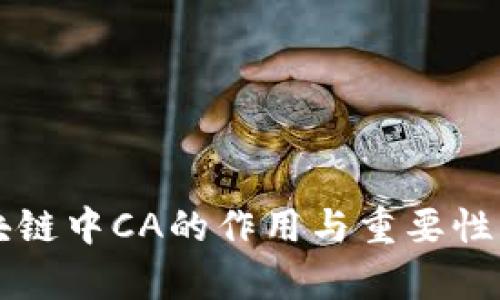 区块链中CA的作用与重要性解析