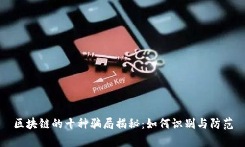 区块链的十种骗局揭秘：如何识别与防范