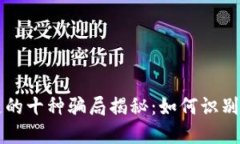 区块链的十种骗局揭秘：如何识别与防范