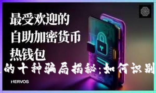 区块链的十种骗局揭秘：如何识别与防范