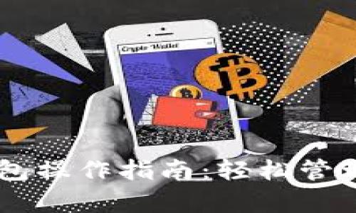 全面解析IM钱包操作指南：轻松管理您的数字资产