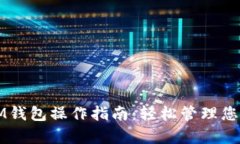全面解析IM钱包操作指南：轻松管理您的数字资产
