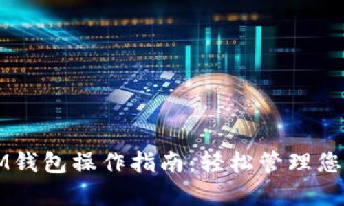 全面解析IM钱包操作指南：轻松管理您的数字资产