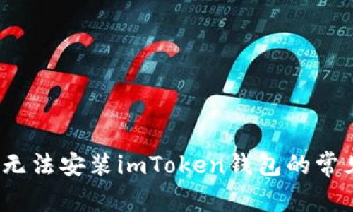 解决iOS系统无法安装imToken钱包的常见问题及技巧