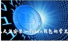 解决iOS系统无法安装imToken钱包的常见问题及技巧