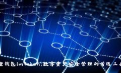 老钱包imToken：数字资产安全管理的首选工具