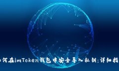 如何在imToken钱包中安全导入私钥：详细指南